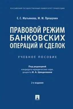 Buchcover: Pravovoj režim bankovskich operacij i sdelok. Učebnoe posobie. 2-e izdanie, ispravlennoe i dopolnennoe