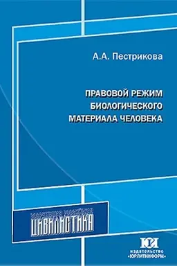 Обложка: Правовой режим биологического материала человека.