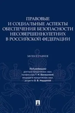 Buchcover: Pravovye i social′nye aspekty obespečenija bezopasnosti nesoveršennoletnich v Rossijskoj Federacii. Monografija