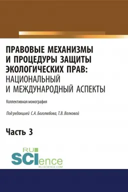 Обложка: Правовые механизмы и процедуры защиты экологических прав. Национальный и международный аспекты. Часть 3. (Адъюнктура, Аспирантура, Бакалавриат, Магистратура). Монография.
