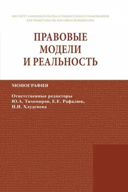 Buchcover: PRAVOVYE MODELI I REAL′NOST′