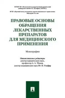 Buchcover: Pravovye osnovy obračšenija lekarstvennych preparatov dlja medicinskogo primenenija. Monografija