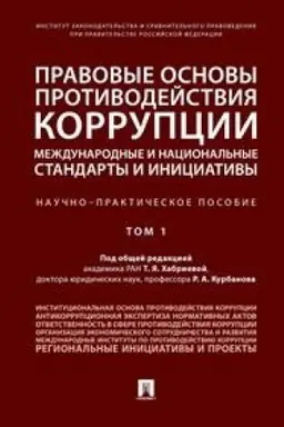 Buchcover: Pravovye osnovy protivodejstvija korrupcii: meždunarodnye i nacional′nye standarty i iniciativy.V 2 t. T.1.