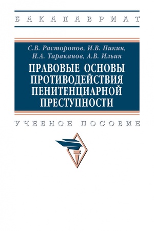 Buchcover: PRAVOVYE OSNOVY PROTIVODEJSTVIJA PENITENCIARNOJ PRESTUPNOSTI, IZD.1