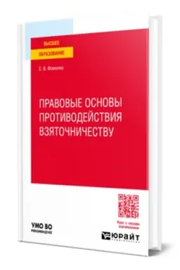 Cover: PRAVOVYE OSNOVY PROTIVODEJSTVIYA VZYATOCHNICHESTVU. Uchebnoe posobie dlya vuzov