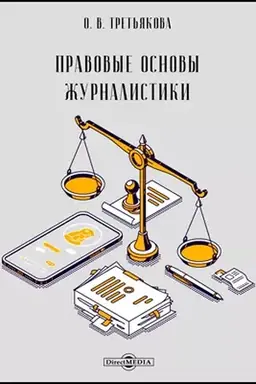 Cover: Pravovye osnovy zhurnalistiki: uchebnik