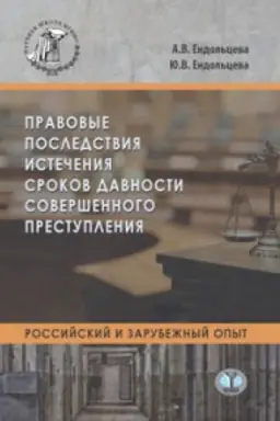 Cover: Pravovye posledstviya istecheniya srokov davnosti sovershennogo prestupleniya.