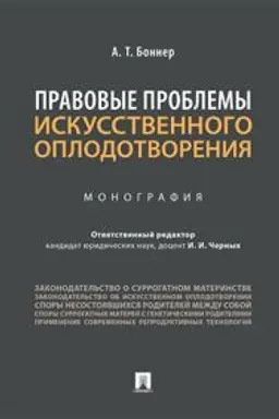 Buchcover: Pravovye problemy iskusstvennogo oplodotvorenija. Monografija