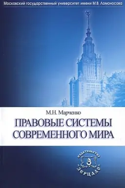 Обложка: Правовые системы современного мира
