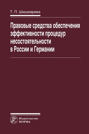 Buchcover: PRAVOVYE SREDSTVA OBESPEČENIJA ĖFFEKTIVNOSTI PROCEDUR NESOSTOJATEL′NOSTI V ROSSII I GERMANII, IZD.1