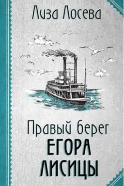 Buchcover: Pravyj bereg Egora Lisicy