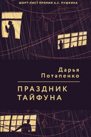 Обложка: Праздник тайфуна