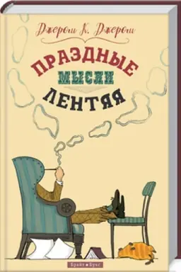 Buchcover: Prazdnye mysli lentjaja