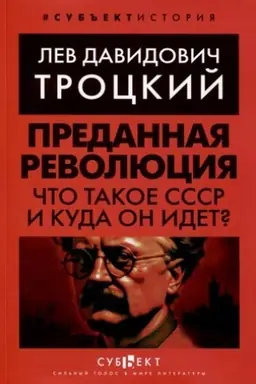 Cover: Predannaya revolyuciya: CHto takoe SSSR i kuda on idyot?