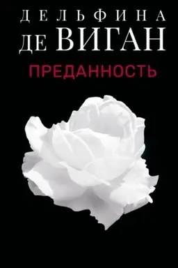 Обложка: Преданность