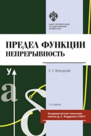 Обложка: Предел функции: Непрерывность