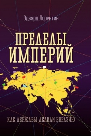 Buchcover: Predely imperij. Kak deržavy delili Evraziju