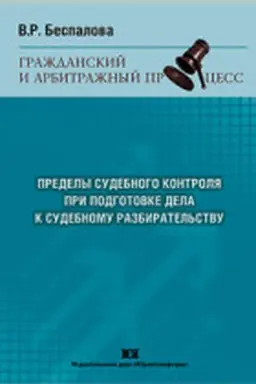 Buchcover: Predely sudebnogo kontrolja pri podgotovke dela k sudebnomu razbiratel′stvu