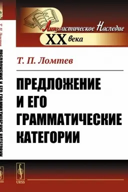Cover: Predlozhenie i ego grammaticheskie kategorii