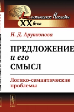 Обложка: Предложение и его смысл: Логико-семантические проблемы