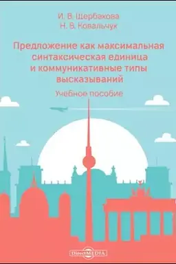 Cover: Predlozhenie kak maksimal′naya sintaksicheskaya edinica i kommunikativnye tipy vyskazyvanij: uchebnoe posobie