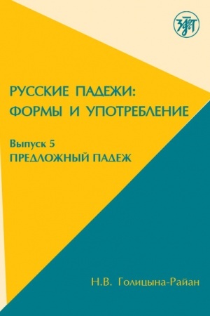 Обложка: Предложный падеж в русском языке: формы и употребление