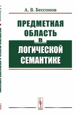 Cover: Predmetnaya oblast′ v logicheskoj semantike