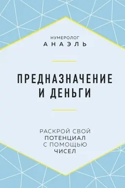 Обложка: Предназначение и деньги