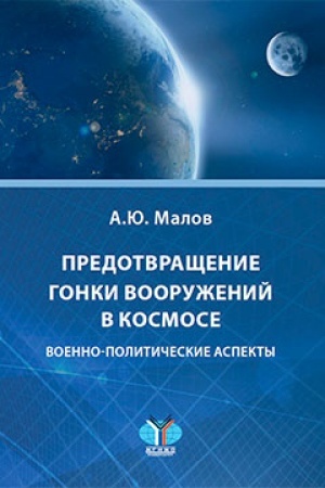 Buchcover: Predotvračšenie gonki vooruženij v kosmose. Voenno-političeskie aspekty