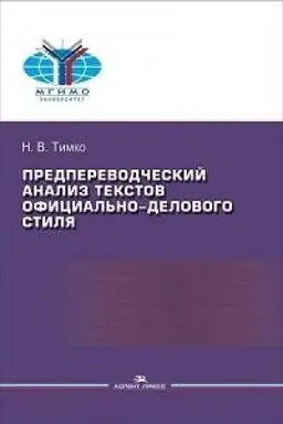 Buchcover: Predperevodčeskij analiz tekstov oficial′no-delovogo stilja: Praktikum. Učebnoe izdanie