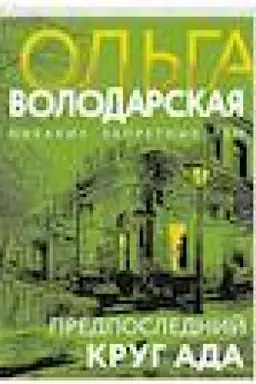 Buchcover: Predposlednij krug ada