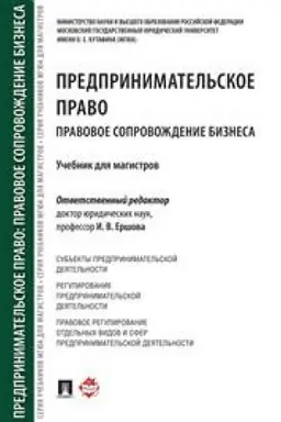 Обложка: Предпринимательское право. Правовое сопровождение бизнеса. Учебник для магистров