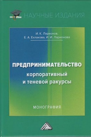 Buchcover: Predprinimatel′stvo. Korporativnyj i tenevoj rakursy: Monografija, 3-e izd.(izd:3)