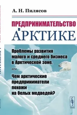 Buchcover: Predprinimatel′stvo v Arktike: Problemy razvitija malogo i srednego biznesa v Arktičeskoj zone, ili Čem arktičeskie predprinimateli pochoži na belych medvedej?