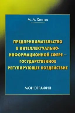 Buchcover: Predprinimatel′stvo v intellektual′no-informacionnoj sfere - gosudarstvennoe regulirujučšee vozdejstvie: Monografija, 3-e izd., ster.(izd:3)