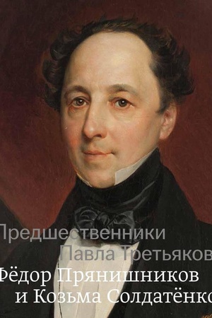 Buchcover: Predšestvenniki Pavla Tret′jakova: Fëdor Prjanišnikov i Koz′ma Soldatënkov. Al′bom
