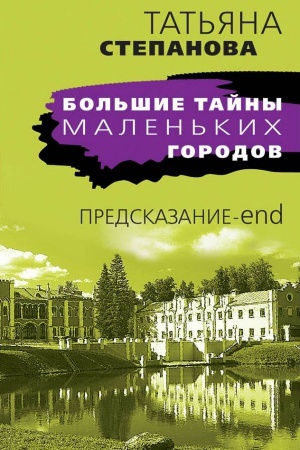 Обложка: Предсказание-end