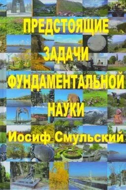 Обложка: Предстоящие задачи фундаментальной науки