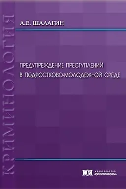 Обложка: Предупреждение преступлений в подростково-молодежной среде.