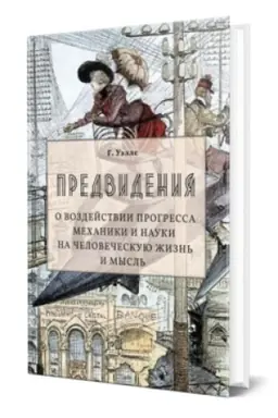 Cover: PREDVIDENIYA. O VOZDEJSTVII PROGRESSA MECHANIKI I NAUKI NA CHELOVECHESKUYU ZHIZN′ I MYSL′