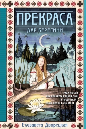 Buchcover: Prekrasa. Dar beregini