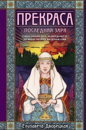 Buchcover: Prekrasa. Poslednjaja zarja