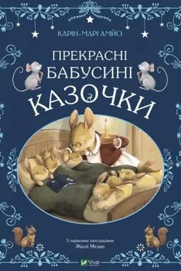 Cover: Prekrasni babusyni kazochky