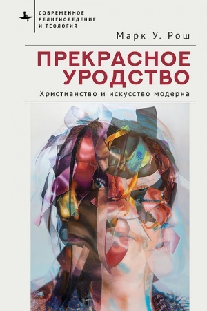 Cover: Prekrasnoe urodstvo CHristianstvo i iskusstvo moderna