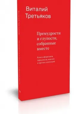 Cover: Premudrosti i gluposti, sobrannye vmeste. Kniga aforizmov, paradoksov, maksim i prochich sentencij.