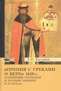 Cover: Preniya s grekami o vere 1650 g. Otnosheniya Grecheskoj i Russkoj cerkvej v XI-XVII vv.