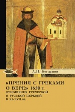 Cover: Preniya s grekami o vere 1650 g. Otnosheniya Grecheskoj i Russkoj cerkvej v XI-XVII vv.