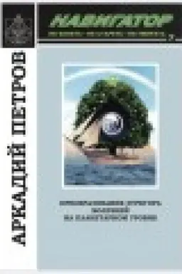 Buchcover: Preobrazovanie ėgregora boleznej na planetarnom urovne. NAVIGATOR № 7