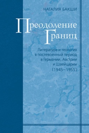 Buchcover: Preodolenie granic. Literatura i teologija v poslevoennyj period v Germanii, Avstrii i Švejcarii