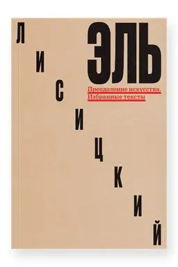 Buchcover: Preodolenie iskusstva. Izbrannye teksty